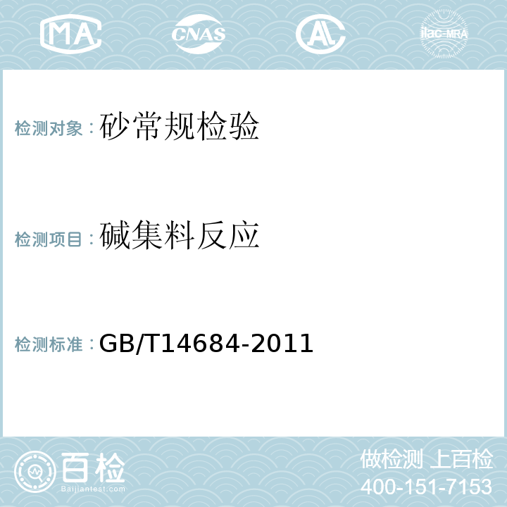 碱集料反应 建设用砂 GB/T14684-2011