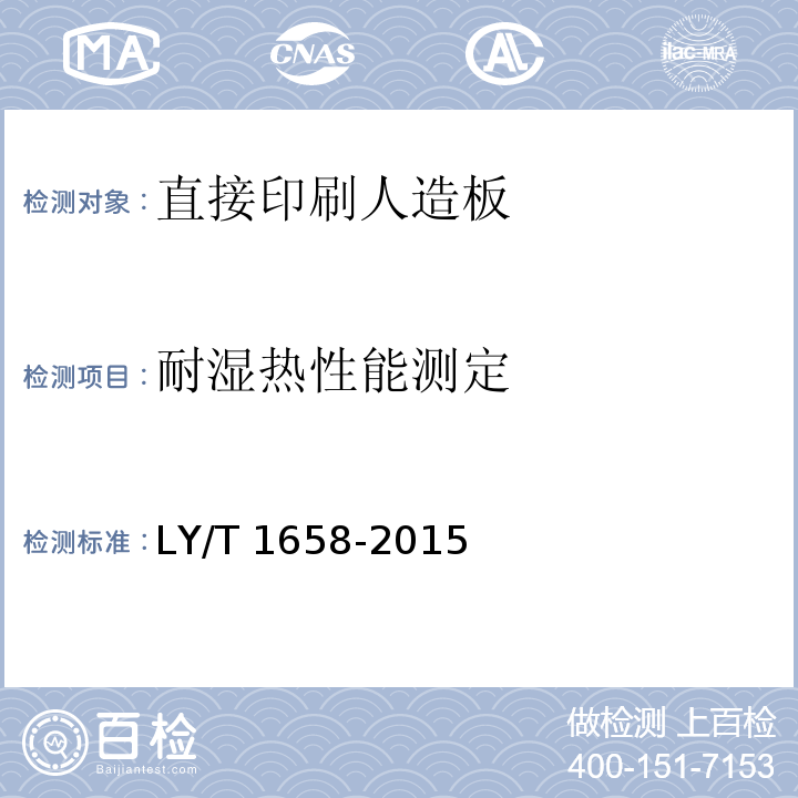 耐湿热性能测定 直接印刷人造板LY/T 1658-2015