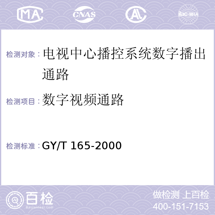 数字视频通路 GY/T 165-2000 电视中心播控系统数字播出通路技术指标和测量方法