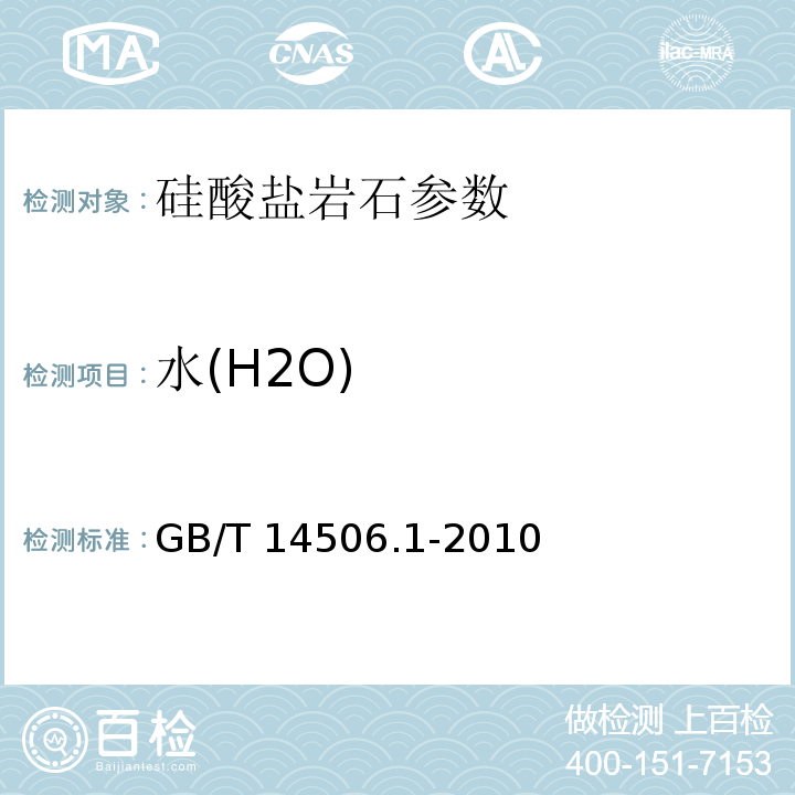 水(H2O) 硅酸盐岩石化学分析方法第1部分：吸附水测定 GB/T 14506.1-2010