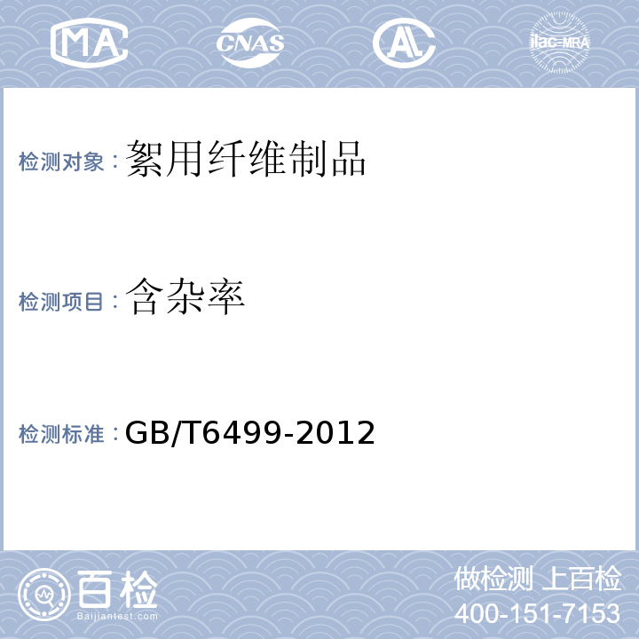 含杂率 GB/T6499-2012