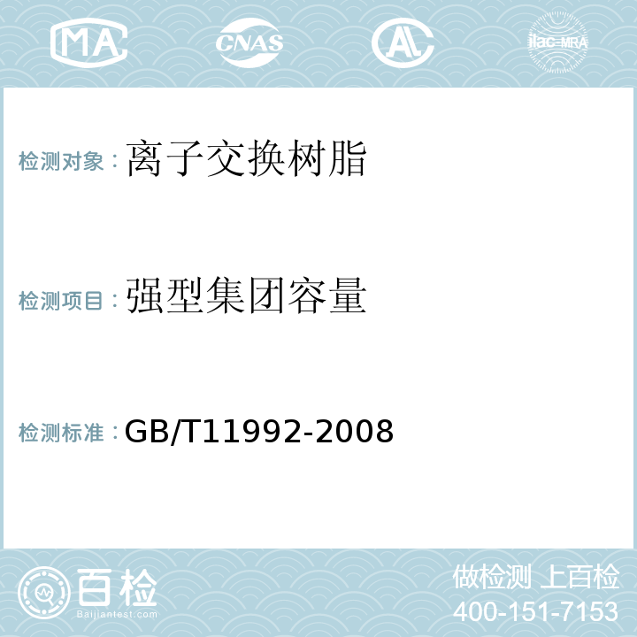 强型集团容量 GB/T 11992-2008 氯型强碱性阴离子交换树脂交换容量测定方法