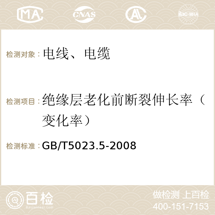 绝缘层老化前断裂伸长率（变化率） «额定电压450/750及以下聚氯乙烯绝缘电缆第5部分:软电缆(软线)GB/T5023.5-2008