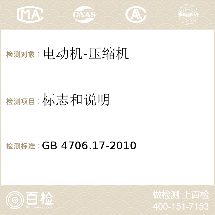 标志和说明 家用和类似用途电器的安全 电动机-压缩机的特殊要求GB 4706.17-2010