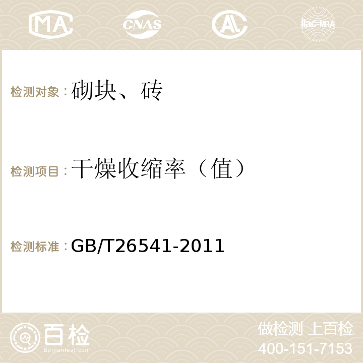 干燥收缩率（值） 蒸压粉煤灰多孔砖 GB/T26541-2011