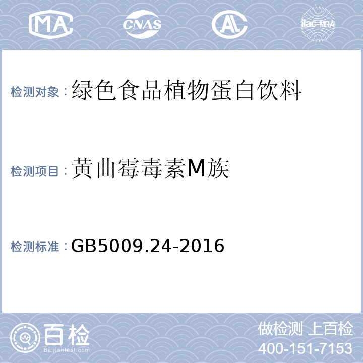 黄曲霉毒素M族 食品安全国家标准食品中黄曲霉毒素M族的测定GB5009.24-2016