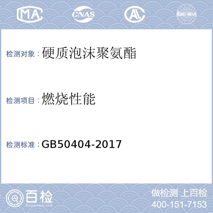 燃烧性能 硬质泡沫聚氨酯保温防水工程技术规范GB50404-2017
