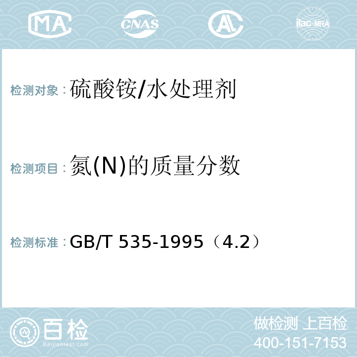 氮(N)的质量分数 GB/T 535-1995 【强改推】硫酸铵(包含修改单1)