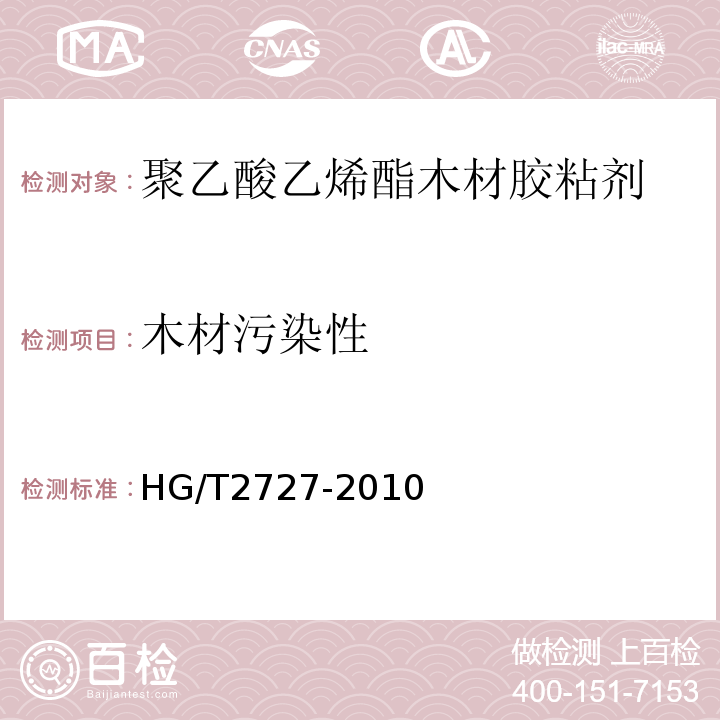 木材污染性 聚乙酸乙烯酯木材胶粘剂HG/T2727-2010
