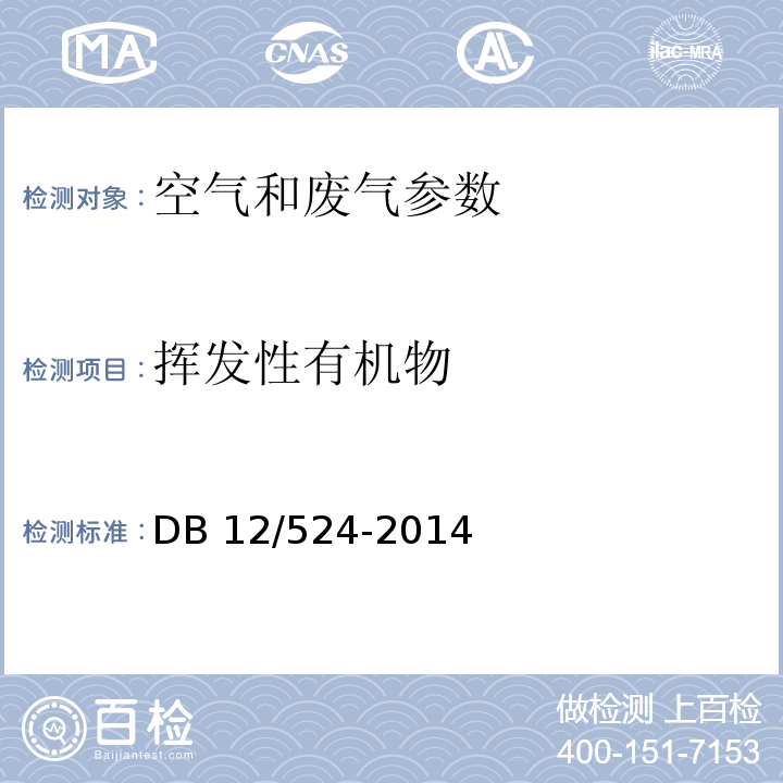 挥发性有机物 工业企业挥发性有机物排放控制标准 DB 12/524-2014 附录D