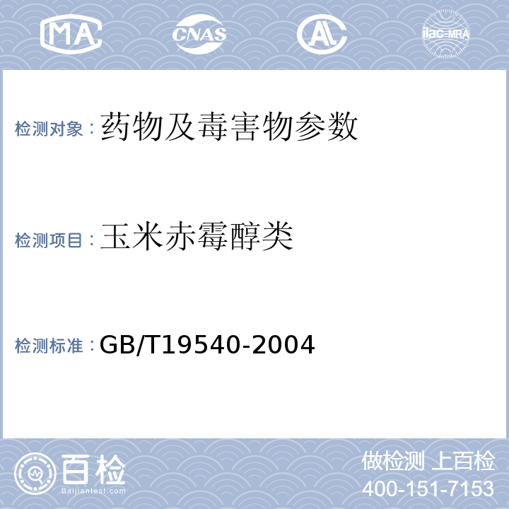 玉米赤霉醇类 饲料中玉米赤霉烯酮的测定 GB/T19540-2004