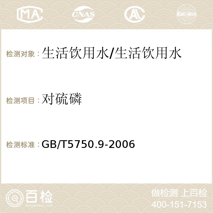 对硫磷 生活饮用水标准检验方法 农药指标/GB/T5750.9-2006