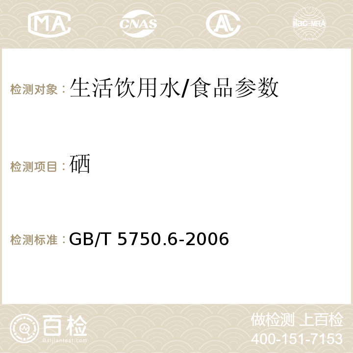 硒 生活饮用水标准检验方法 金属指标/GB/T 5750.6-2006