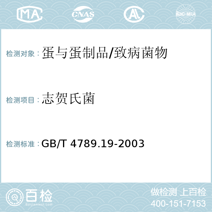 志贺氏菌 食品卫生微生物学检验 蛋与蛋制品检验/GB/T 4789.19-2003