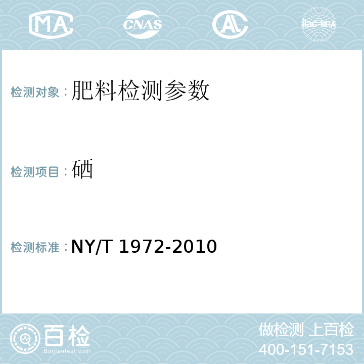 硒 水溶肥料 钠、硒、硅含量的测定 （4 原子荧光光谱法）NY/T 1972-2010