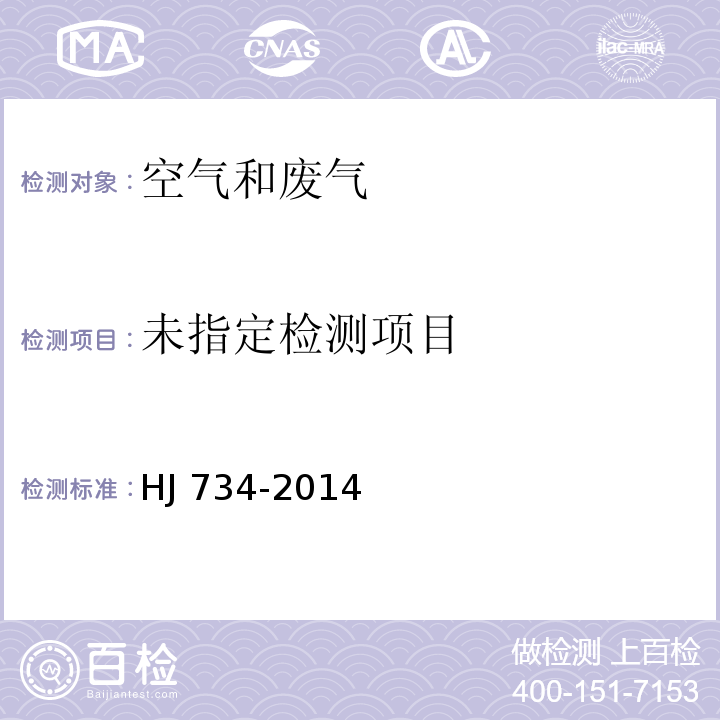 固定污染源废气 挥发性有机物的测定 固相吸附-热脱附/气相色谱-质谱法  HJ 734-2014