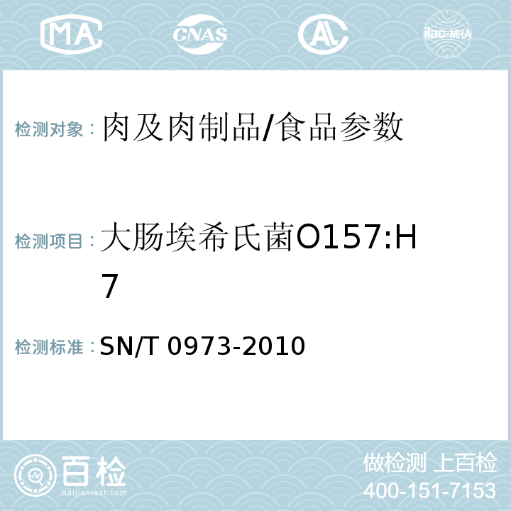 大肠埃希氏菌O157:H7 进出口肉及肉制品中肠出血性大肠杆菌 O157：H7 检验方法/SN/T 0973-2010