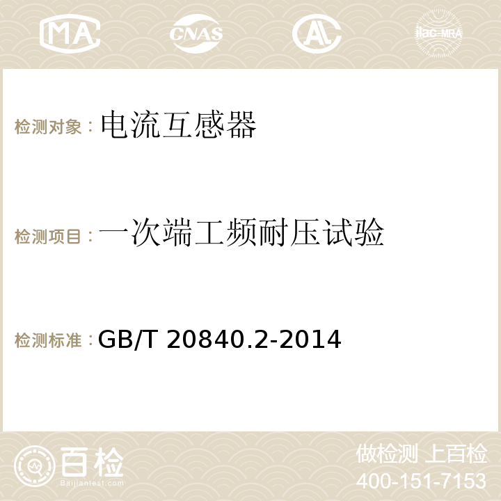 一次端工频耐压试验 互感器 第2部分：电流互感器的补充技术要求GB/T 20840.2-2014