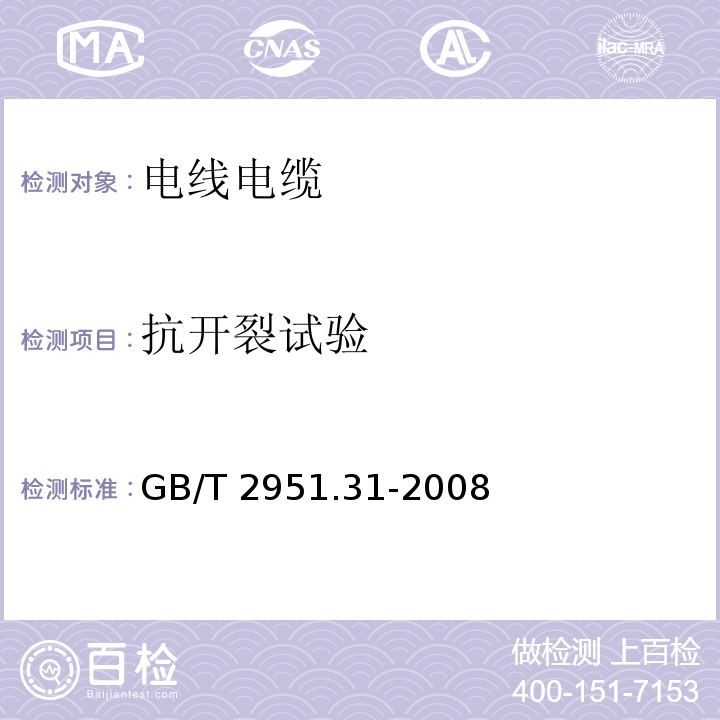 抗开裂试验 电缆和光缆绝缘和护套材料通用试验方法 第31部分：聚氯乙烯混合料专用试验方法-高温压力试验-抗开裂试验