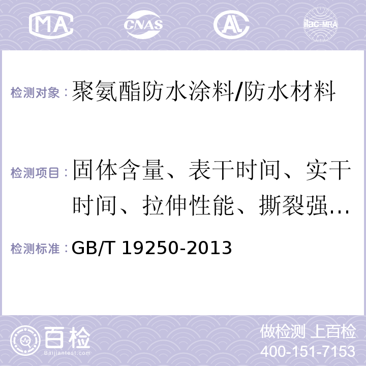 固体含量、表干时间、实干时间、拉伸性能、撕裂强度、不透水性 聚氨酯防水涂料 /GB/T 19250-2013