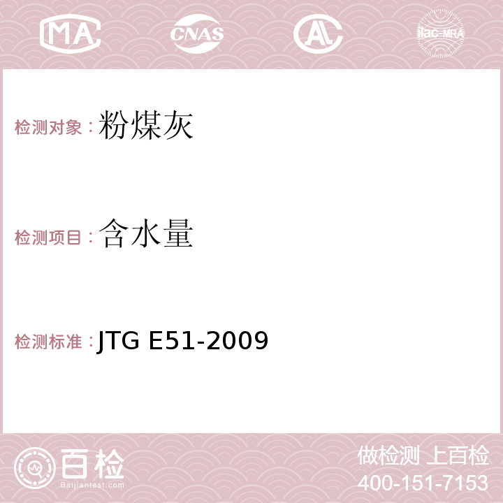 含水量 公路工程无机结合料稳定材料试验规程 JTG E51-2009 (T 0801-2009含水量试验方法（烘干法）)