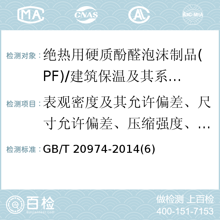 表观密度及其允许偏差、尺寸允许偏差、压缩强度、尺寸稳定性 GB/T 20974-2014 绝热用硬质酚醛泡沫制品(PF)