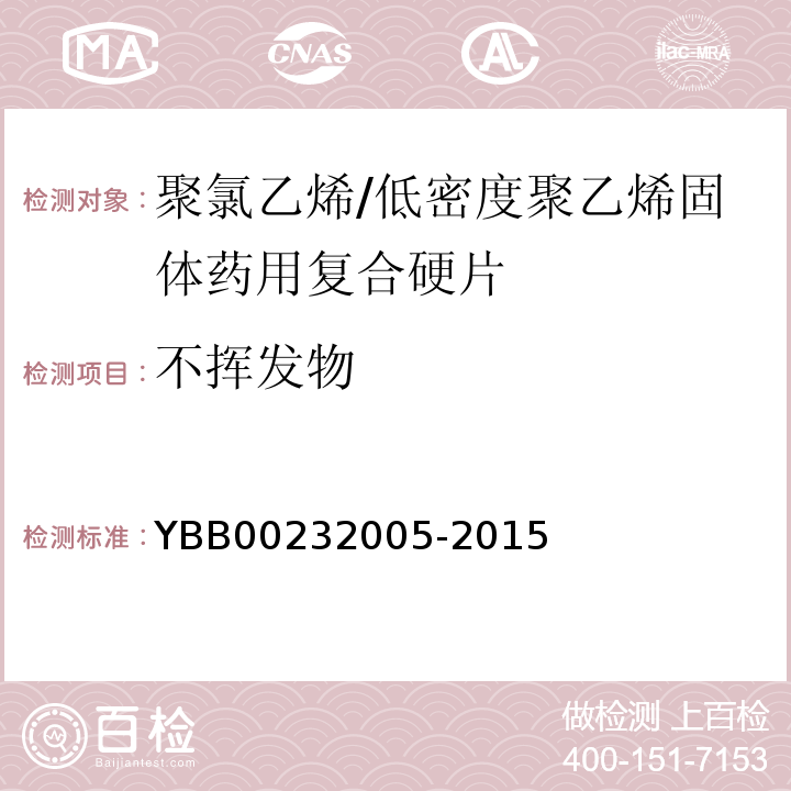 不挥发物 国家药包材标准YBB00232005-2015
