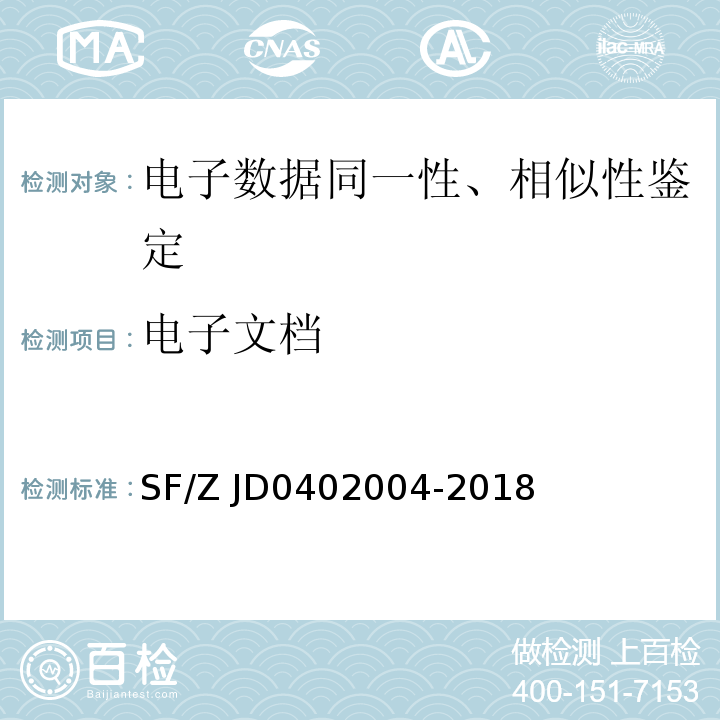 电子文档 电子文档真实性鉴定技术规范SF/Z JD0402004-2018