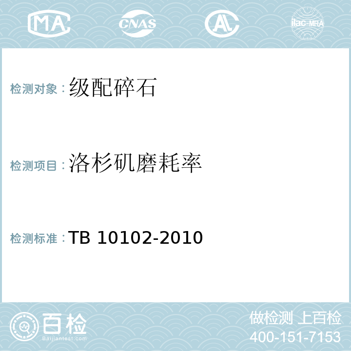 洛杉矶磨耗率 铁路工程土工试验规程TB 10102-2010（30.6）