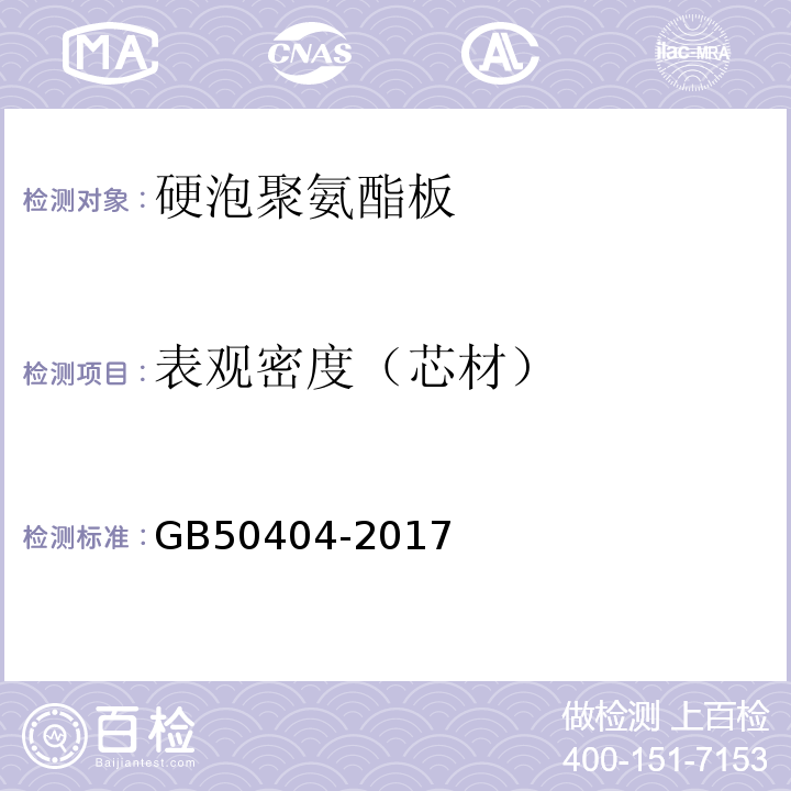 表观密度（芯材） 硬泡聚氨酯保温防水工程技术规范 GB50404-2017