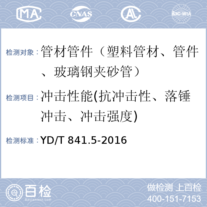 冲击性能(抗冲击性、落锤冲击、冲击强度) 地下通信管道用塑料管 第5部分：梅花管 YD/T 841.5-2016