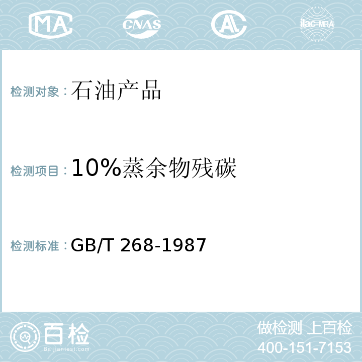 10%蒸余物残碳 石油产品残炭测定法(康氏法)GB/T 268-1987