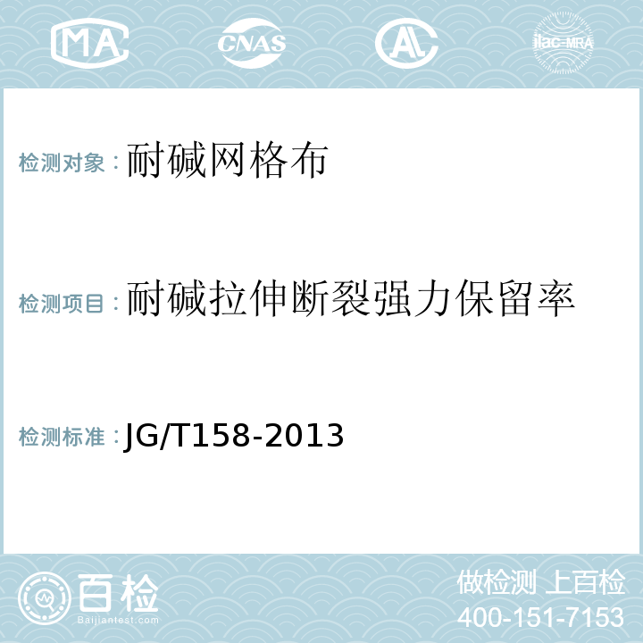 耐碱拉伸断裂强力保留率 胶粉聚苯颗粒外墙外保温系统 JG/T158-2013