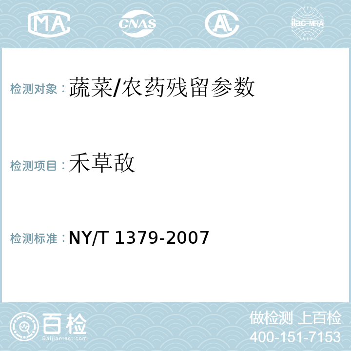 禾草敌 蔬菜中334种农药多残留的测定 气相色谱质谱法和液相色谱质谱法/NY/T 1379-2007