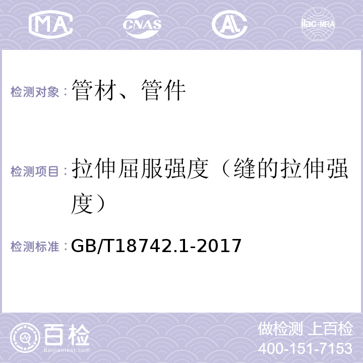 拉伸屈服强度（缝的拉伸强度） 冷热水用聚丙烯管道系统 第1部分：总则 GB/T18742.1-2017