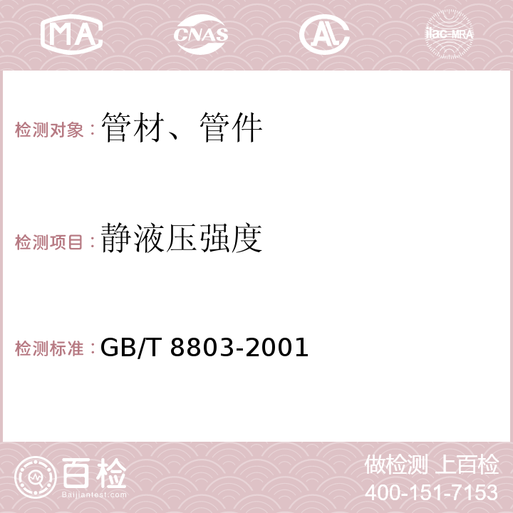 静液压强度 注射成型硬质聚氯乙烯(PVC-U)、氯化聚氯乙烯(PVC-C)、丙烯腈-丁二烯-苯乙烯三元共聚物(ABS)和丙烯腈-苯乙烯-丙烯酸盐三元共聚物(ASA)管件 热烘箱试验方法 GB/T 8803-2001