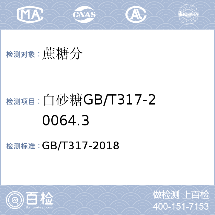 白砂糖GB/T317-20064.3 白砂糖GB/T317-2018