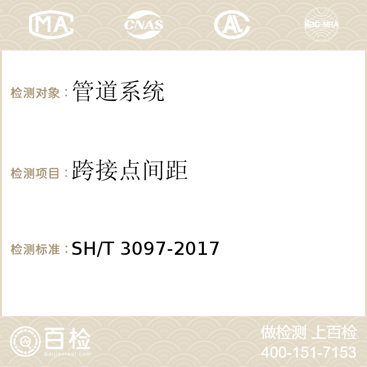 跨接点间距 SH/T 3097-2017 石油化工静电接地设计规范(附条文说明)