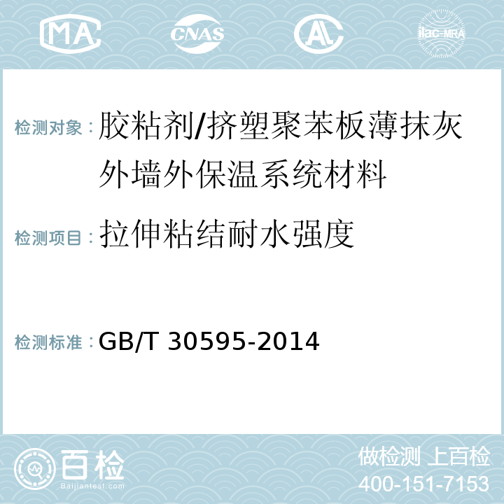 拉伸粘结耐水强度 挤塑聚苯板（XPS）薄抹灰外墙外保温系统材 /GB/T 30595-2014