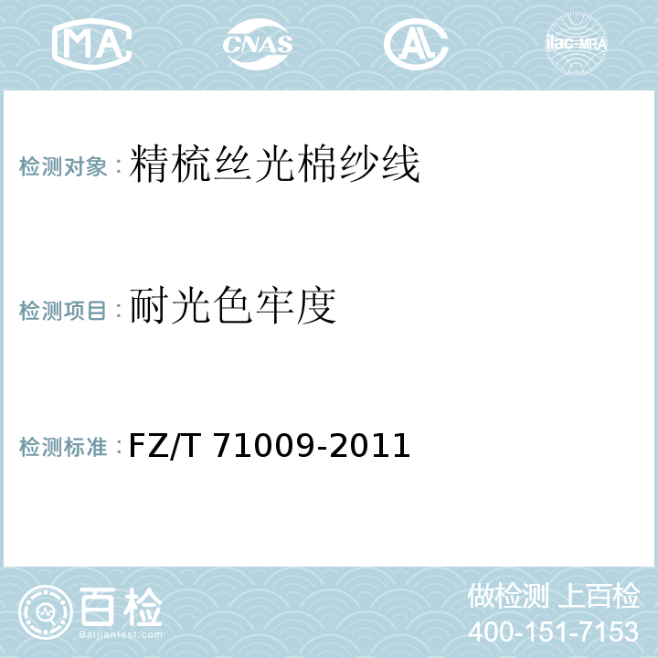 耐光色牢度 FZ/T 71009-2011 精梳丝光棉纱线