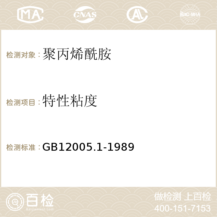 特性粘度 GB/T 12005.1-1989 聚丙烯酰胺特性粘数测定方法