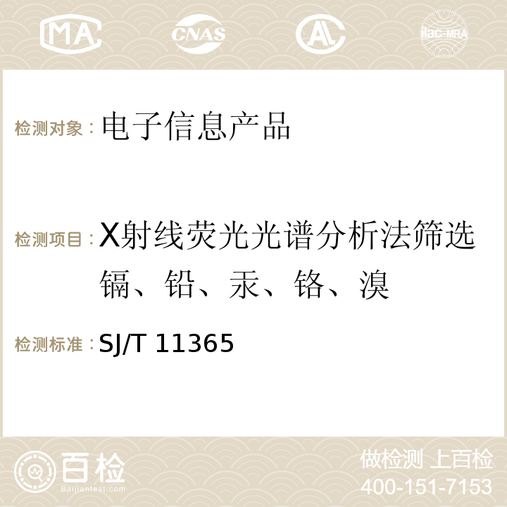 X射线荧光光谱分析法筛选镉、铅、汞、铬、溴 SJ/T 11365-2006 电子信息产品中有毒有害物质的检测方法