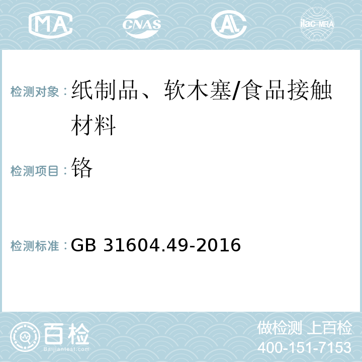 铬 食品安全国家标准 食品接触材料及制品 砷、镉、铬、铅的测定和砷、镉、铬、镍、铅、锑、锌迁移量的测定/GB 31604.49-2016