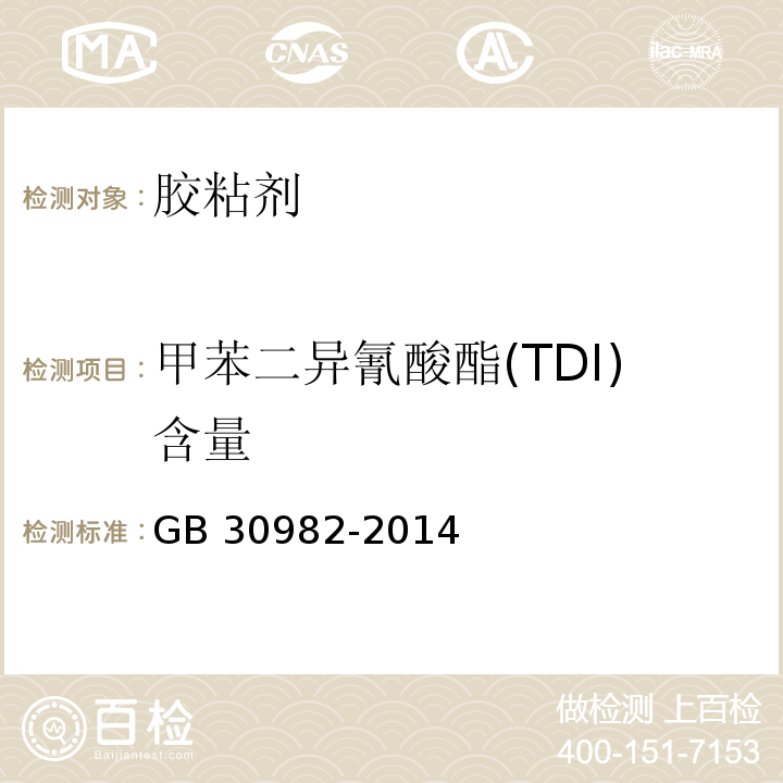 甲苯二异氰酸酯(TDI)含量 建筑胶粘剂有害物质限量GB 30982-2014/附录D