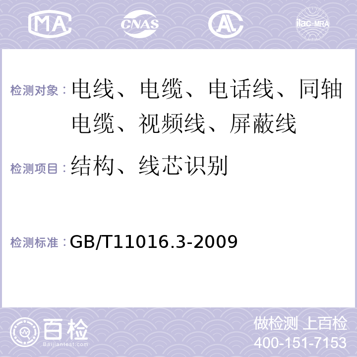 结构、线芯识别 GB/T 11016.3-2009 塑料绝缘和橡皮绝缘电话软线 第3部分:聚丙烯绝缘电话软线