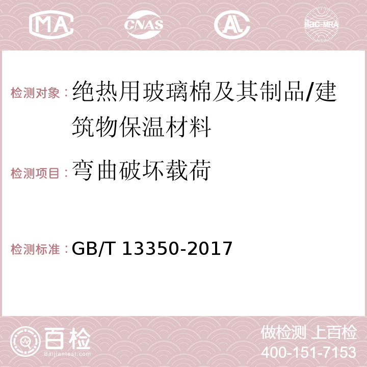 彎曲破壞載荷 絕熱用玻璃棉及其制品 （附錄A）/GB/T 13350-2017