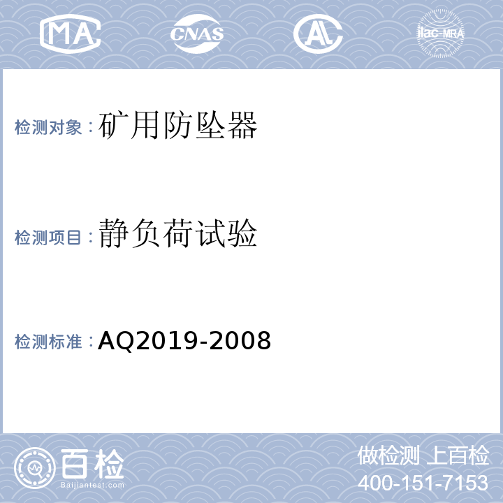 静负荷试验 AQ2019-2008 金属非金属矿山竖井提升系统防坠器安全性能检测检验规范 5.2