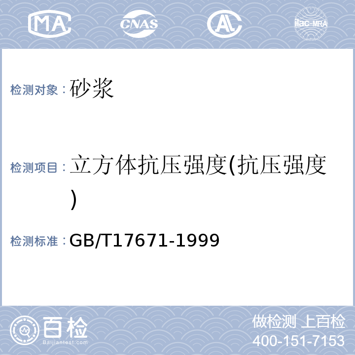 立方体抗压强度(抗压强度) 水泥胶砂强度检验方法(ISO法) GB/T17671-1999