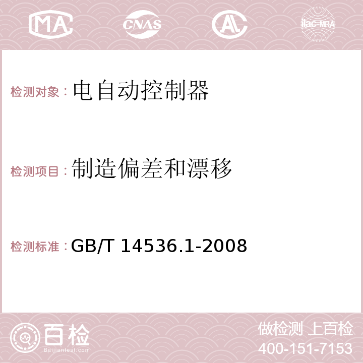 制造偏差和漂移 家用和类似用途电自动控制器 第1部分：通用要求GB/T 14536.1-2008