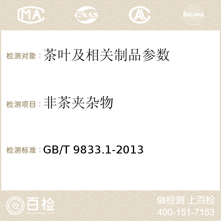 非茶夹杂物 GB/T 9833.1-2013 紧压茶 第1部分:花砖茶